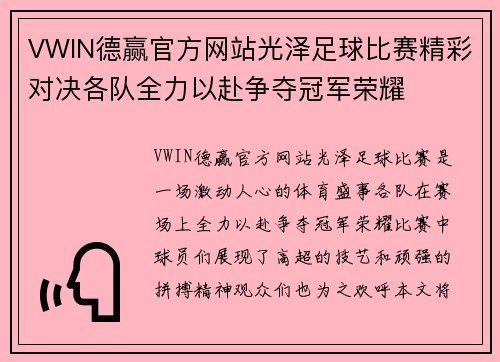 VWIN德赢官方网站光泽足球比赛精彩对决各队全力以赴争夺冠军荣耀