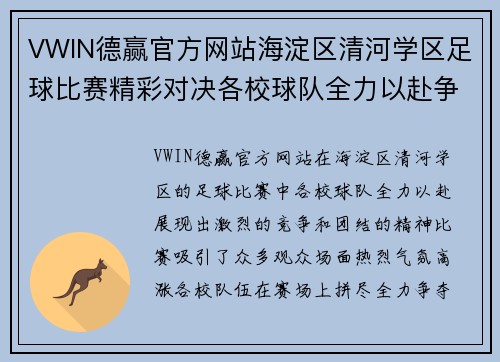 VWIN德赢官方网站海淀区清河学区足球比赛精彩对决各校球队全力以赴争夺冠军荣耀