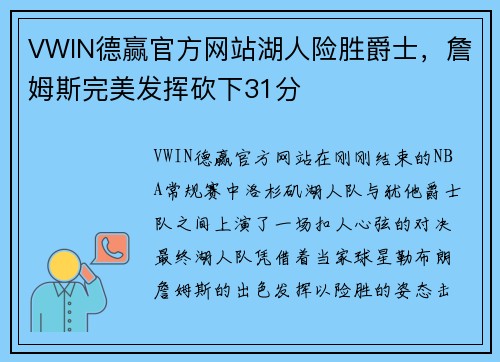 VWIN德赢官方网站湖人险胜爵士，詹姆斯完美发挥砍下31分