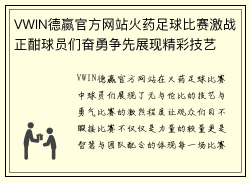 VWIN德赢官方网站火药足球比赛激战正酣球员们奋勇争先展现精彩技艺