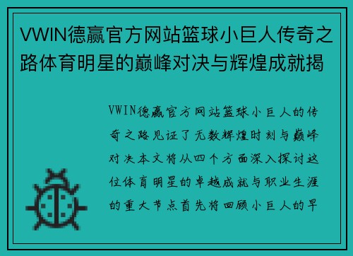 VWIN德赢官方网站篮球小巨人传奇之路体育明星的巅峰对决与辉煌成就揭秘