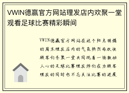 VWIN德赢官方网站理发店内欢聚一堂观看足球比赛精彩瞬间