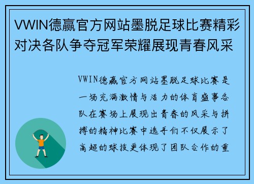 VWIN德赢官方网站墨脱足球比赛精彩对决各队争夺冠军荣耀展现青春风采
