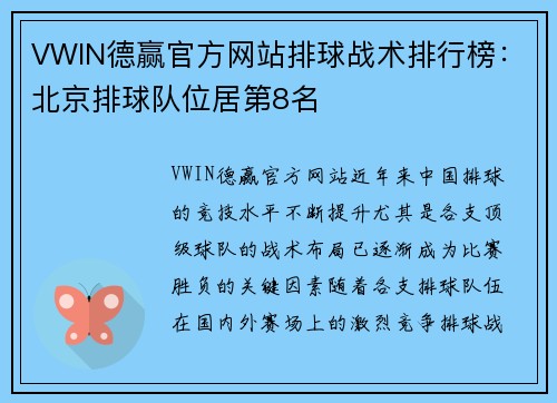 VWIN德赢官方网站排球战术排行榜：北京排球队位居第8名