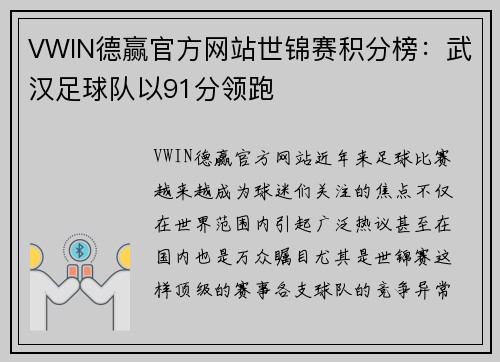 VWIN德赢官方网站世锦赛积分榜：武汉足球队以91分领跑