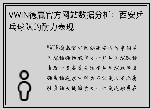 VWIN德赢官方网站数据分析：西安乒乓球队的耐力表现