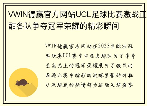 VWIN德赢官方网站UCL足球比赛激战正酣各队争夺冠军荣耀的精彩瞬间