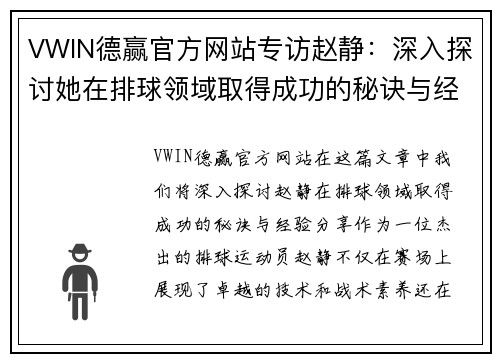 VWIN德赢官方网站专访赵静：深入探讨她在排球领域取得成功的秘诀与经验分享