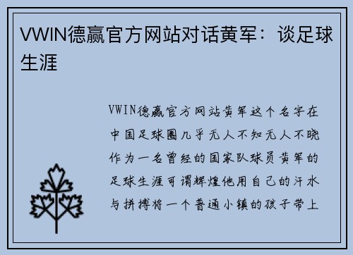 VWIN德赢官方网站对话黄军：谈足球生涯