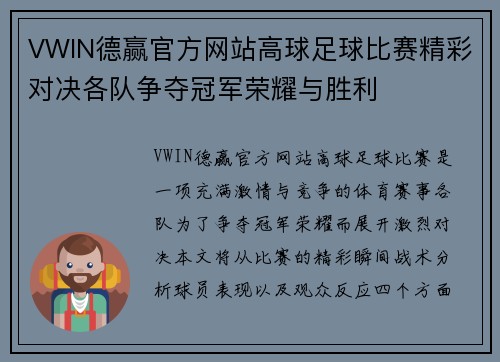 VWIN德赢官方网站高球足球比赛精彩对决各队争夺冠军荣耀与胜利