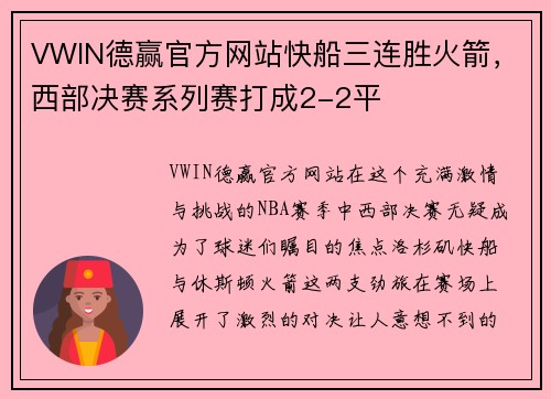 VWIN德赢官方网站快船三连胜火箭，西部决赛系列赛打成2-2平