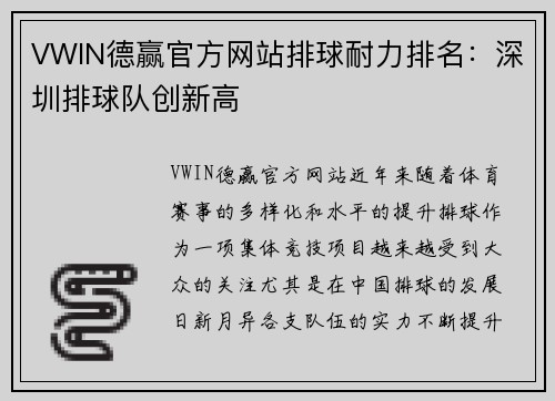 VWIN德赢官方网站排球耐力排名：深圳排球队创新高
