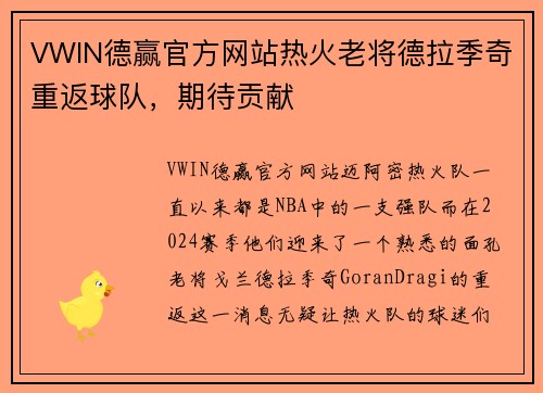 VWIN德赢官方网站热火老将德拉季奇重返球队，期待贡献