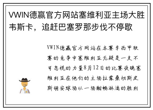 VWIN德赢官方网站塞维利亚主场大胜韦斯卡，追赶巴塞罗那步伐不停歇