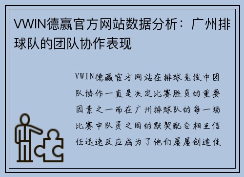 VWIN德赢官方网站数据分析：广州排球队的团队协作表现