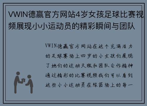 VWIN德赢官方网站4岁女孩足球比赛视频展现小小运动员的精彩瞬间与团队合作精神