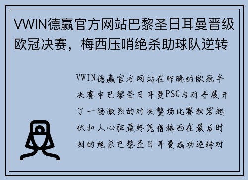 VWIN德赢官方网站巴黎圣日耳曼晋级欧冠决赛，梅西压哨绝杀助球队逆转晋级！