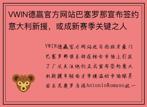 VWIN德赢官方网站巴塞罗那宣布签约意大利新援，或成新赛季关键之人