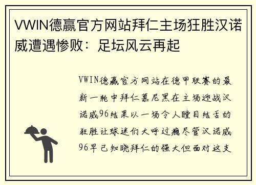VWIN德赢官方网站拜仁主场狂胜汉诺威遭遇惨败：足坛风云再起