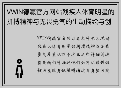 VWIN德赢官方网站残疾人体育明星的拼搏精神与无畏勇气的生动描绘与创作指南
