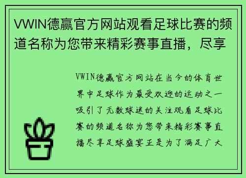 VWIN德赢官方网站观看足球比赛的频道名称为您带来精彩赛事直播，尽享足球盛宴