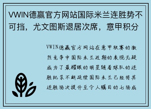 VWIN德赢官方网站国际米兰连胜势不可挡，尤文图斯退居次席，意甲积分榜新领袖诞生