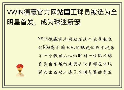 VWIN德赢官方网站国王球员被选为全明星首发，成为球迷新宠