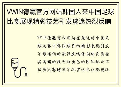 VWIN德赢官方网站韩国人来中国足球比赛展现精彩技艺引发球迷热烈反响