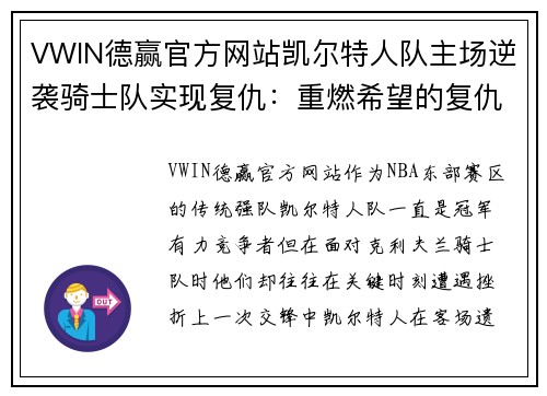 VWIN德赢官方网站凯尔特人队主场逆袭骑士队实现复仇：重燃希望的复仇之战