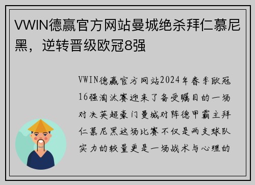 VWIN德赢官方网站曼城绝杀拜仁慕尼黑，逆转晋级欧冠8强