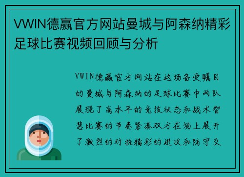 VWIN德赢官方网站曼城与阿森纳精彩足球比赛视频回顾与分析