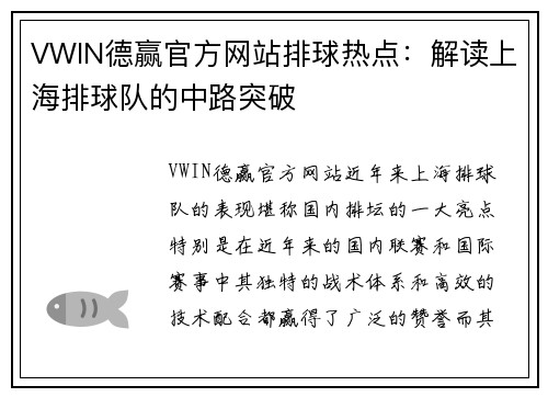 VWIN德赢官方网站排球热点：解读上海排球队的中路突破