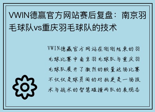 VWIN德赢官方网站赛后复盘：南京羽毛球队vs重庆羽毛球队的技术
