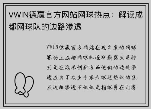 VWIN德赢官方网站网球热点：解读成都网球队的边路渗透
