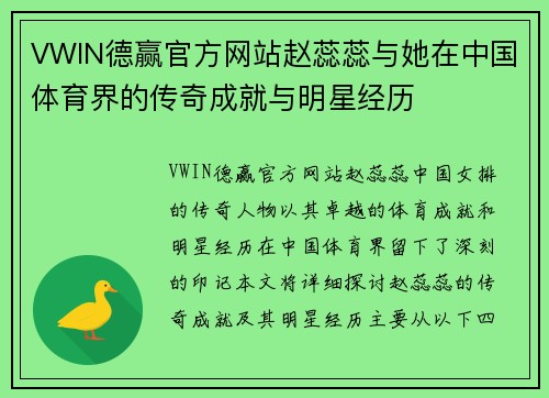 VWIN德赢官方网站赵蕊蕊与她在中国体育界的传奇成就与明星经历