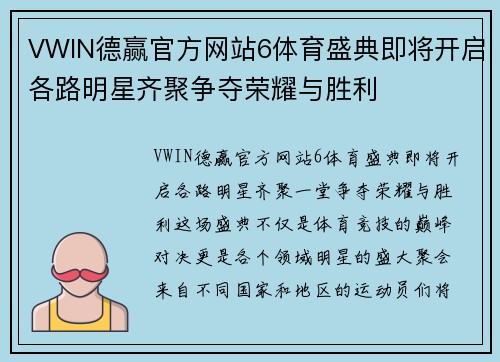 VWIN德赢官方网站6体育盛典即将开启各路明星齐聚争夺荣耀与胜利