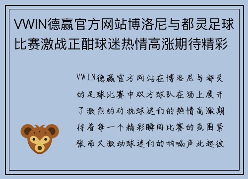 VWIN德赢官方网站博洛尼与都灵足球比赛激战正酣球迷热情高涨期待精彩瞬间