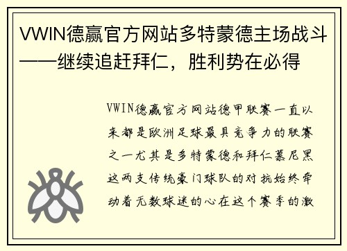 VWIN德赢官方网站多特蒙德主场战斗——继续追赶拜仁，胜利势在必得
