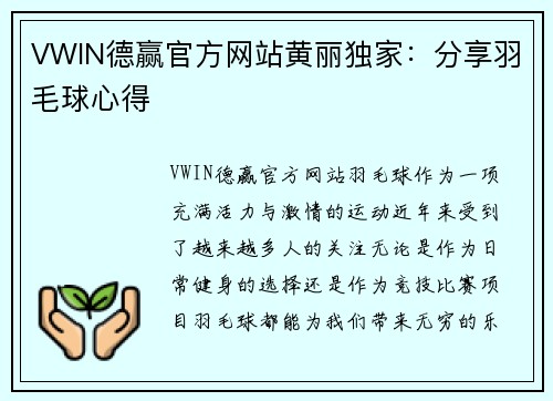 VWIN德赢官方网站黄丽独家：分享羽毛球心得