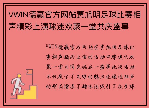 VWIN德赢官方网站贾旭明足球比赛相声精彩上演球迷欢聚一堂共庆盛事