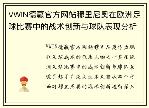 VWIN德赢官方网站穆里尼奥在欧洲足球比赛中的战术创新与球队表现分析