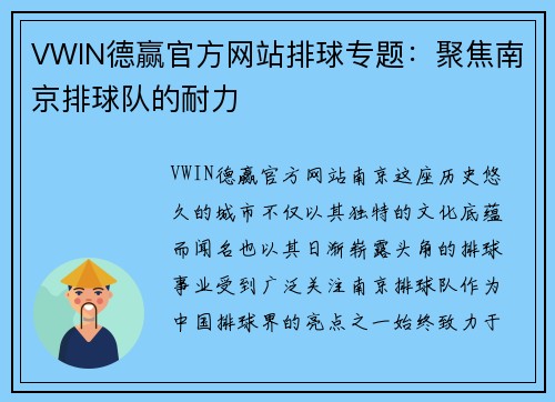 VWIN德赢官方网站排球专题：聚焦南京排球队的耐力