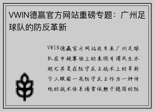 VWIN德赢官方网站重磅专题：广州足球队的防反革新