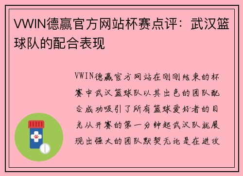 VWIN德赢官方网站杯赛点评：武汉篮球队的配合表现