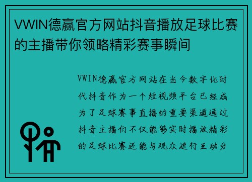 VWIN德赢官方网站抖音播放足球比赛的主播带你领略精彩赛事瞬间